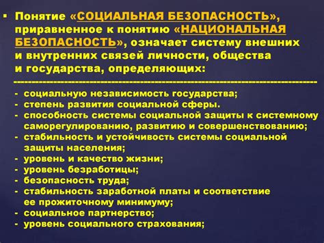 Проблемы социальной безопасности