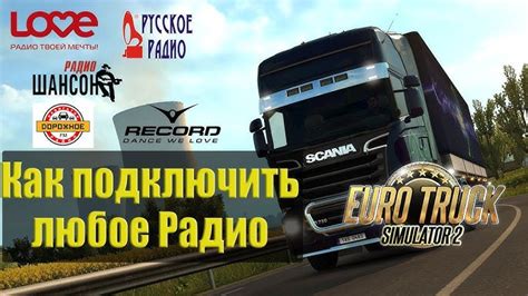 Проблемы с доступом к радио в Euro Truck Simulator 2 после обновления игры