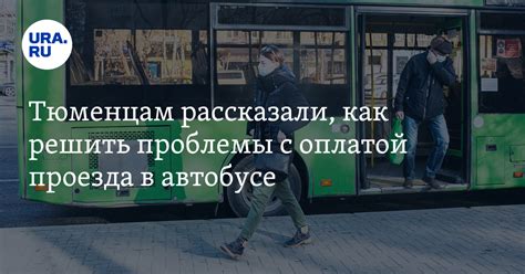 Проблемы с оплатой проезда в автобусе картой: возможные причины и решения