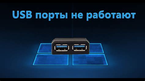 Проблемы с подключением USB-порта: