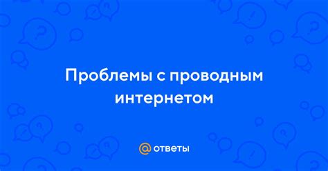 Проблемы с проводным соединением
