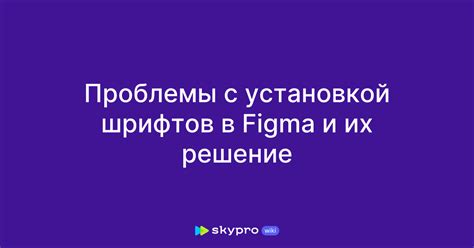 Проблемы с установкой шрифтов