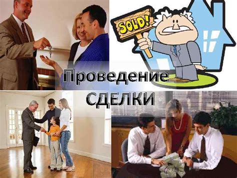 Проведение сделки