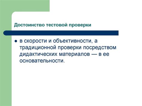 Проведение тестовой проверки