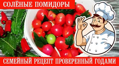 Проверенный семейный рецепт