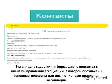 Проверить информацию в контактах