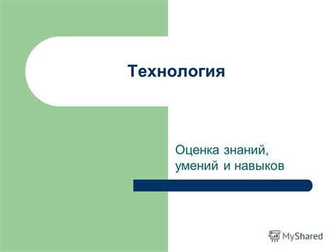 Проверка знаний и навыков