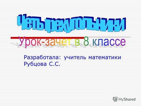 Проверка знаний и умения применять их на практике