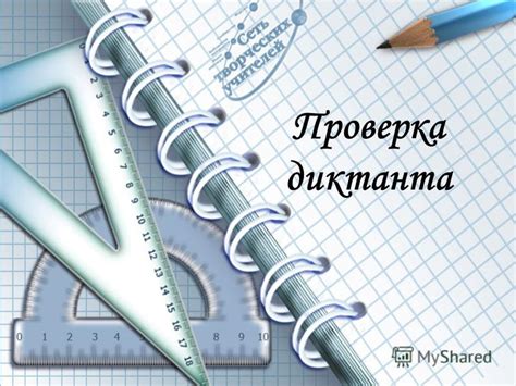 Проверка и корректировка диктанта: что стоит учесть