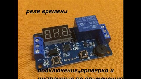 Проверка и отладка реле времени