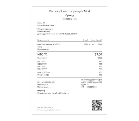 Проверка и подтверждение чека коррекции