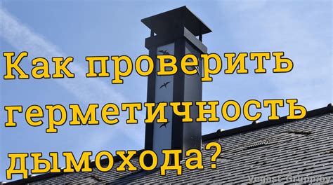 Проверка и тестирование дымохода
