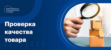 Проверка комплектации и качества товара