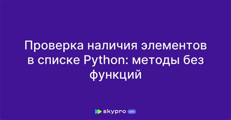 Проверка наличия уникальных элементов