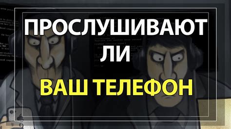 Проверка на прослушку телефона легко