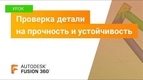Проверка на прочность и устойчивость