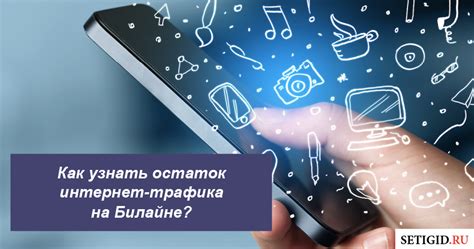 Проверка остатка гигабайтов на Билайне через приложения