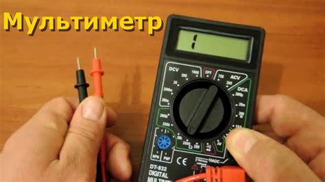 Проверка подключения мультиметра к измеряемому объекту