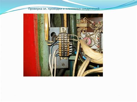 Проверка правильности проводки и изоляция соединений