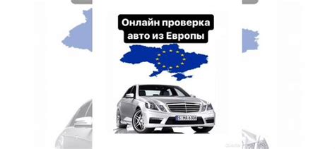 Проверка пробега авто из Европы: основные рекомендации и способы