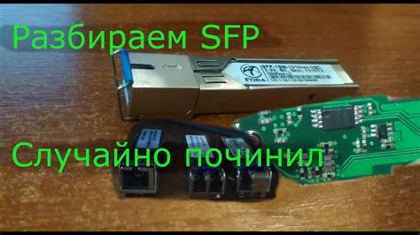 Проверка работоспособности SFP модуля