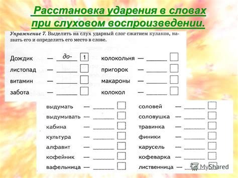 Проверка расстановки ударений