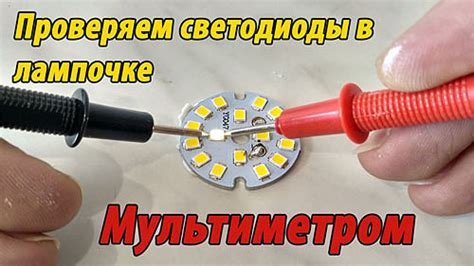 Проверка светодиодной лампы