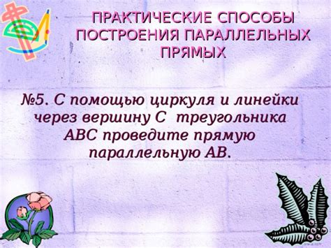 Проверка с помощью параллельных линий