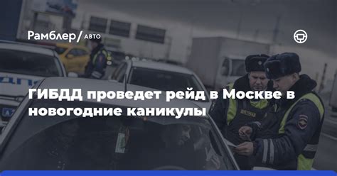Проверка транспортных средств и специфика ГИБДД в новогодние каникулы