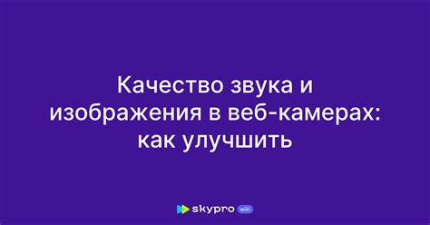 Проверьте качество звука и изображения