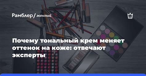 Проверьте оттенок на коже