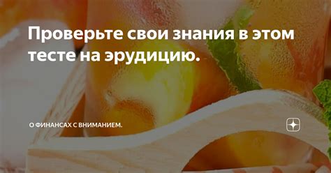 Проверьте свои навыки в этом увлекательном тесте