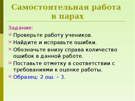 Проверьте свою работу на предмет ошибок и исправьте их