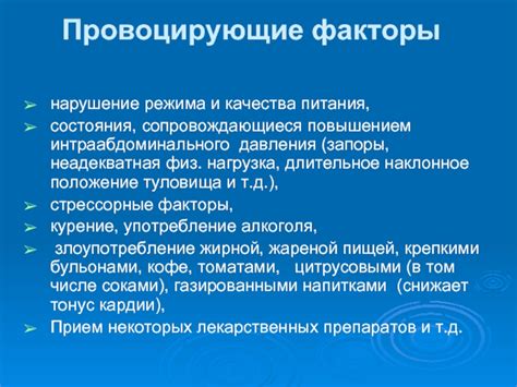 Провоцирующие факторы и состояния