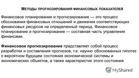 Прогнозирование финансовых показателей: