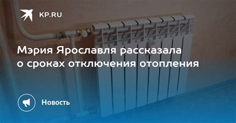 Прогнозы о продолжительности отключения отопления