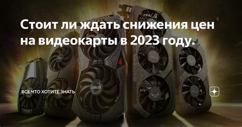 Прогнозы цен на видеокарты в 2023 году