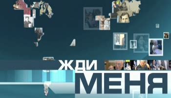 Программа Жди меня домой