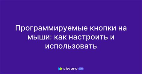 Программируемые кнопки и сохранение профилей