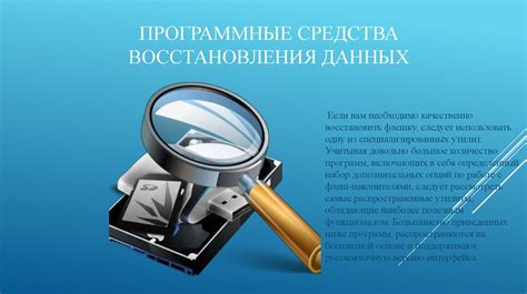 Программные средства для восстановления