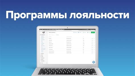 Программы лояльности и скидки