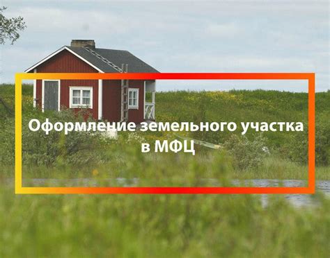 Продажа дачи через МФЦ: