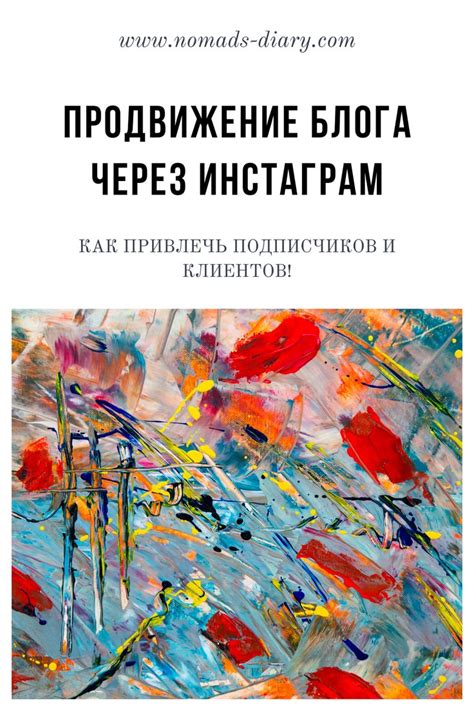 Продвижение блога и привлечение подписчиков