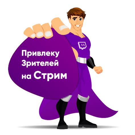 Продвижение и монетизация Твич-канала