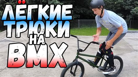 Продвинутые приемы и трюки для создания мануала на BMX
