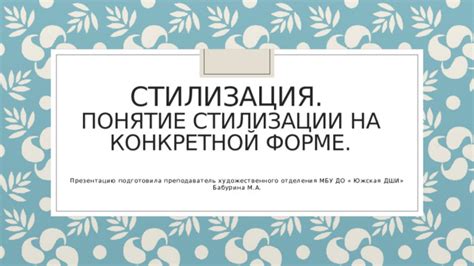 Продолжение стилизации
