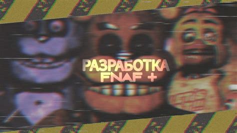 Проектирование и разработка игровых персонажей в FNAF