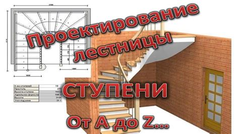 Проектирование лестницы