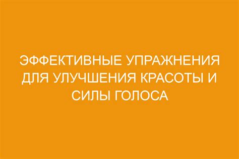 Проекция голоса: секреты силы и звучания