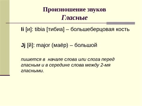 Произношение И перед гласными: усложнения и упрощения